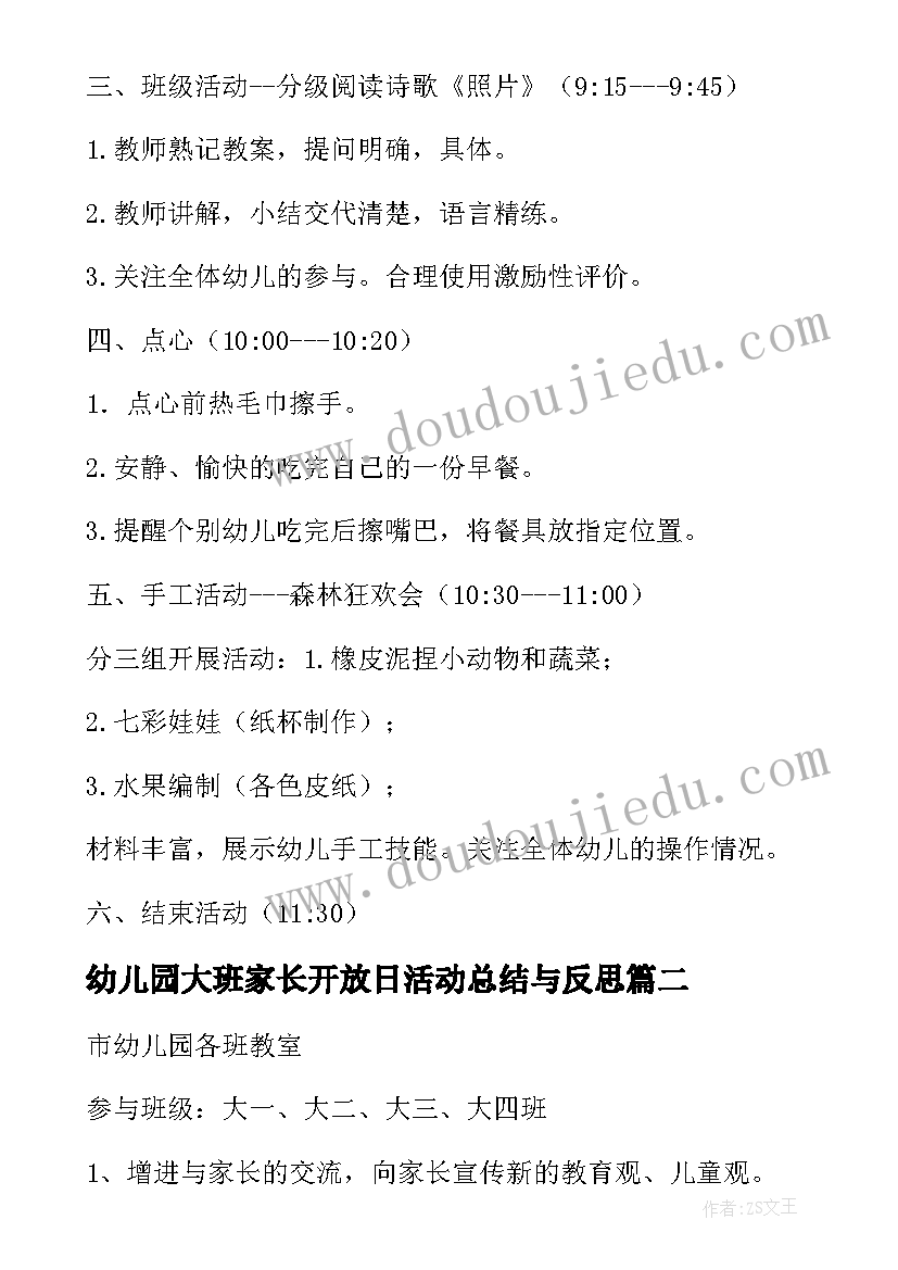 2023年幼儿园大班家长开放日活动总结与反思 幼儿园大班家长开放日活动方案(汇总5篇)