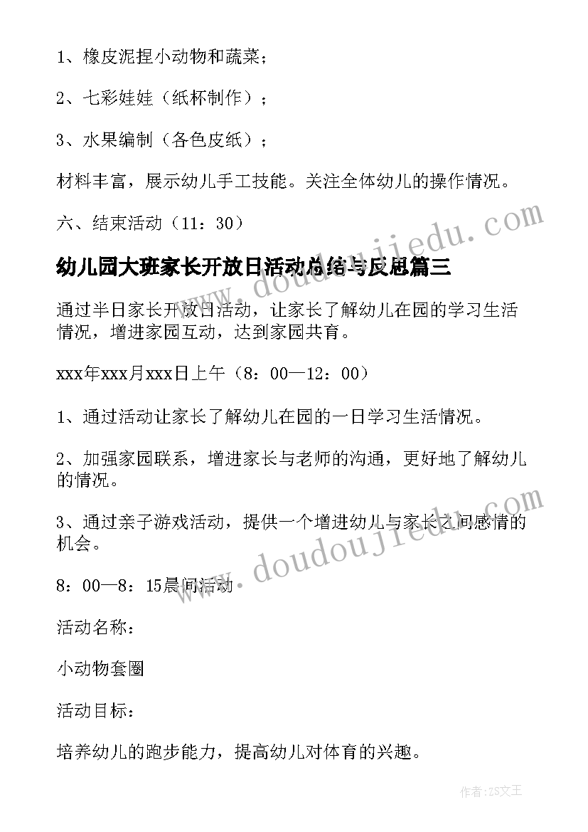 2023年幼儿园大班家长开放日活动总结与反思 幼儿园大班家长开放日活动方案(汇总5篇)