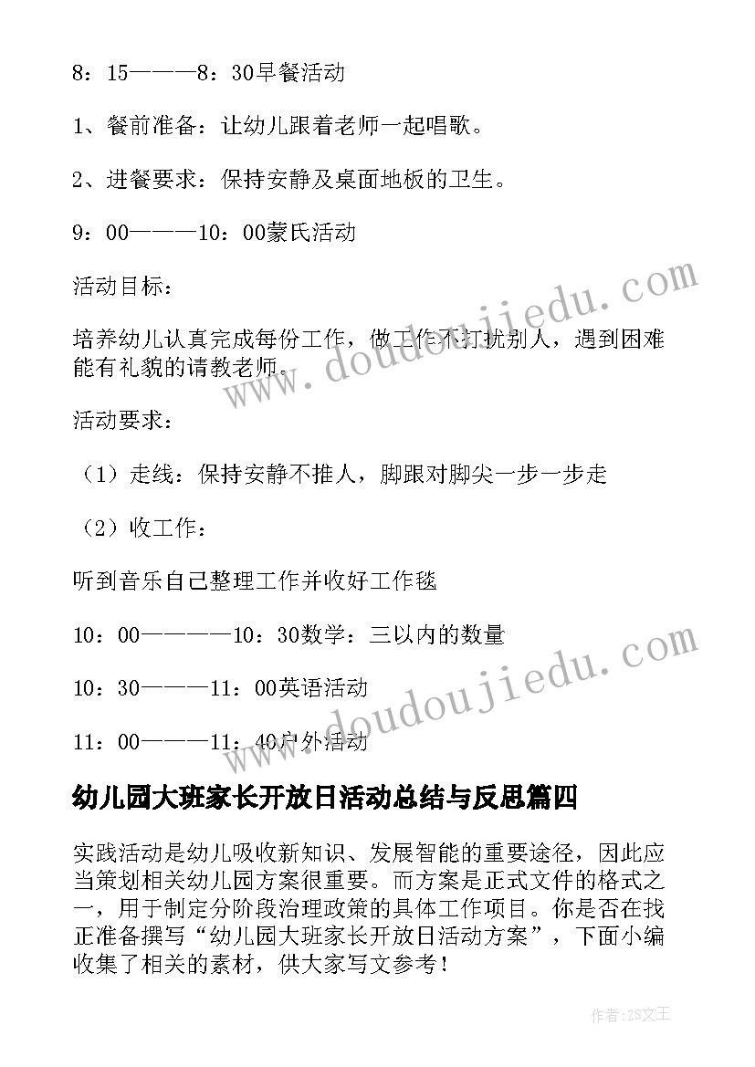 2023年幼儿园大班家长开放日活动总结与反思 幼儿园大班家长开放日活动方案(汇总5篇)