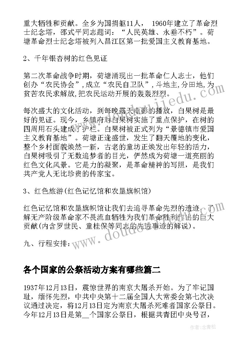 各个国家的公祭活动方案有哪些 国家公祭日活动方案(汇总5篇)