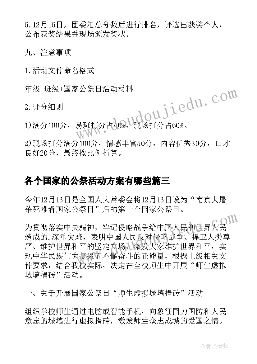 各个国家的公祭活动方案有哪些 国家公祭日活动方案(汇总5篇)