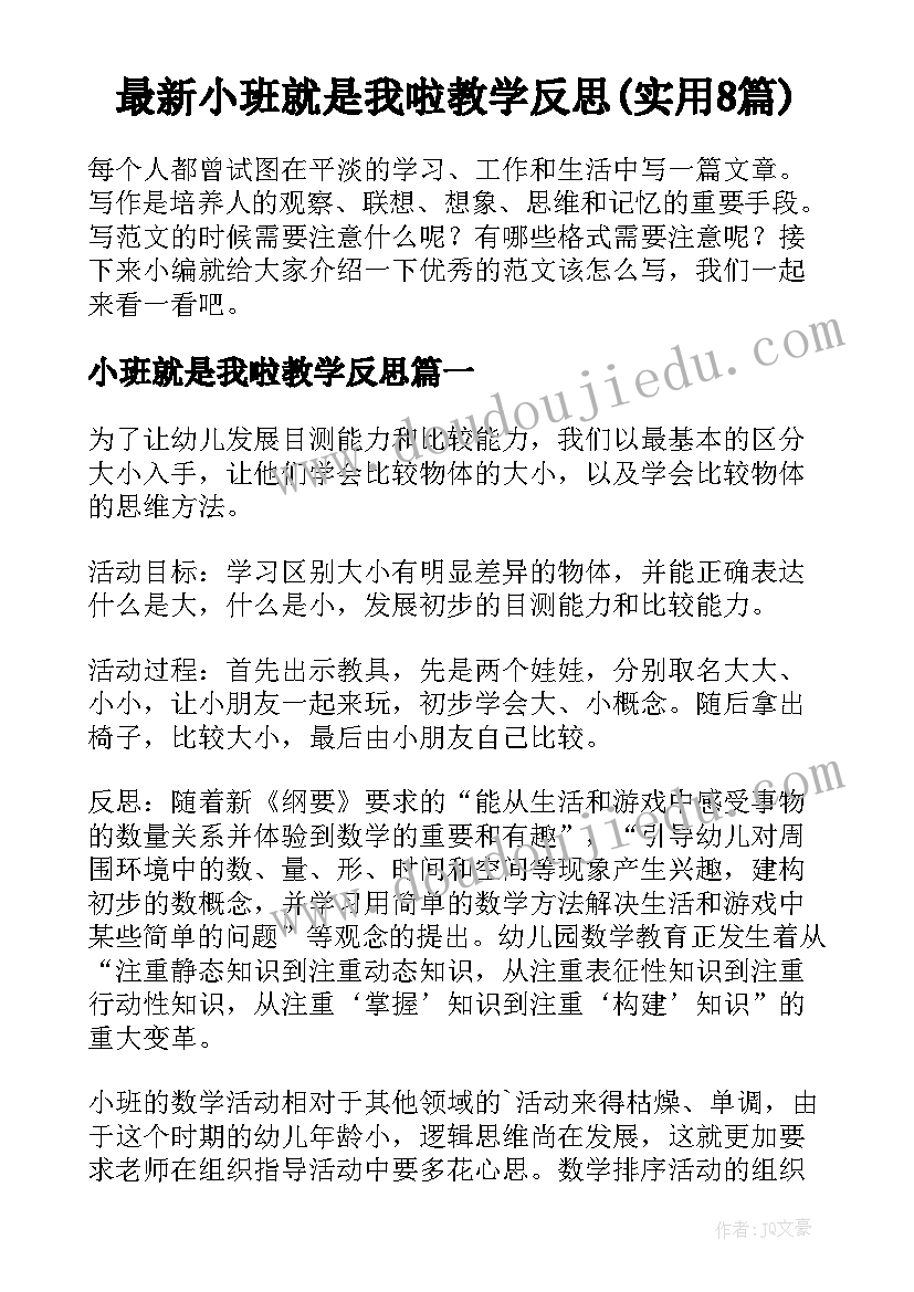 最新小班就是我啦教学反思(实用8篇)