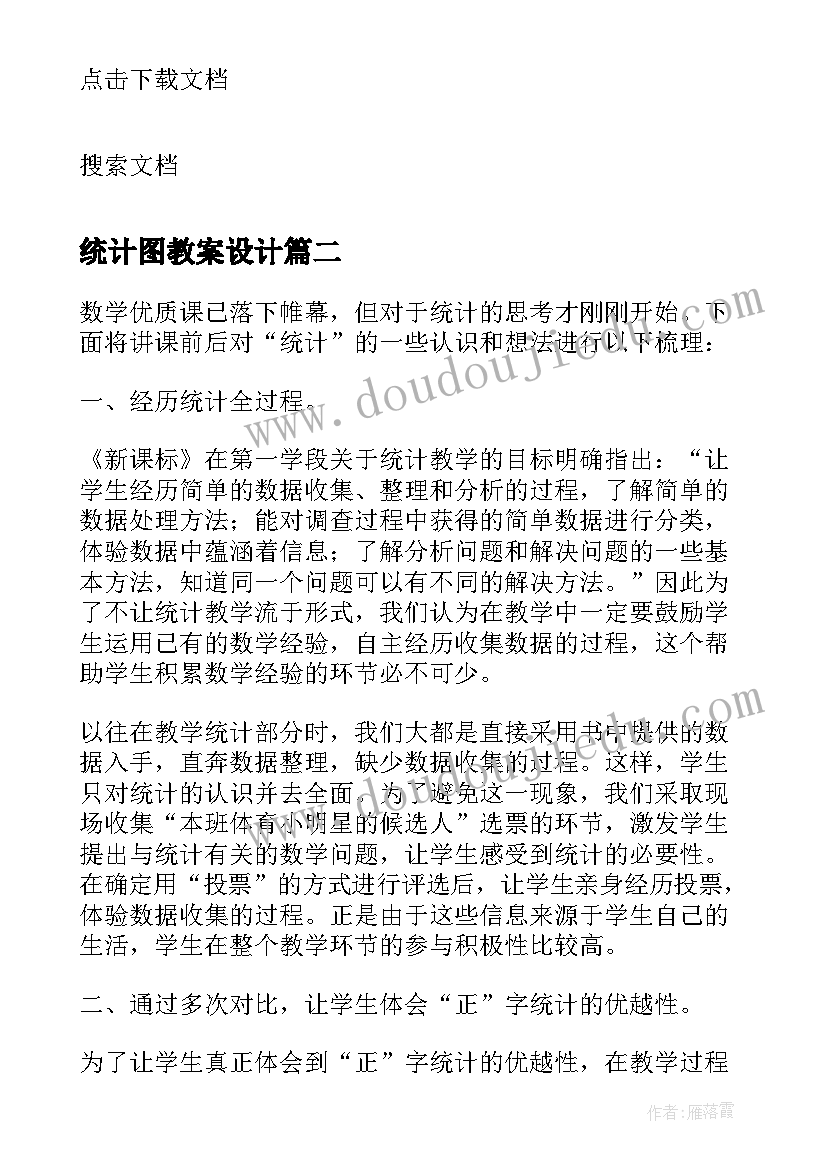 统计图教案设计(实用9篇)