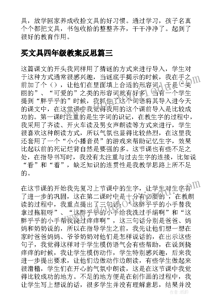 2023年买文具四年级教案反思 文具的家教学反思(优质8篇)