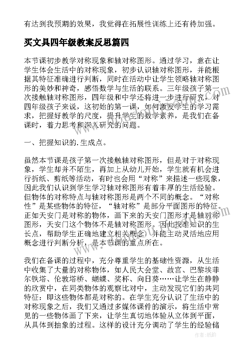 2023年买文具四年级教案反思 文具的家教学反思(优质8篇)