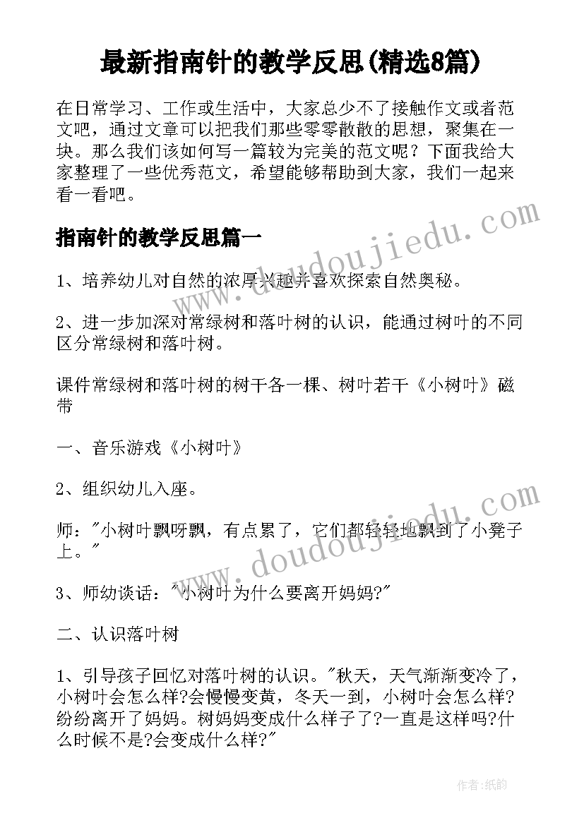 最新指南针的教学反思(精选8篇)