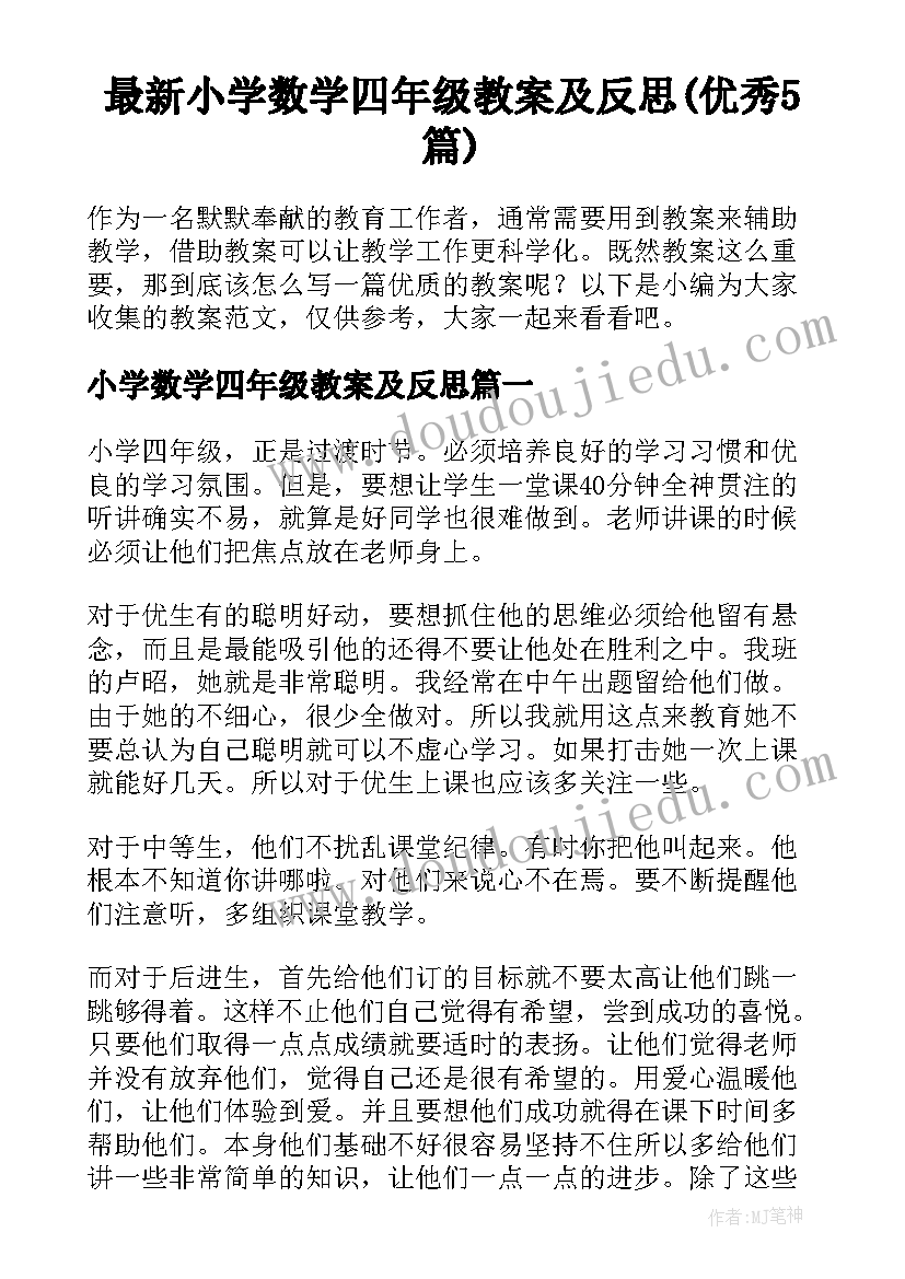 最新小学数学四年级教案及反思(优秀5篇)