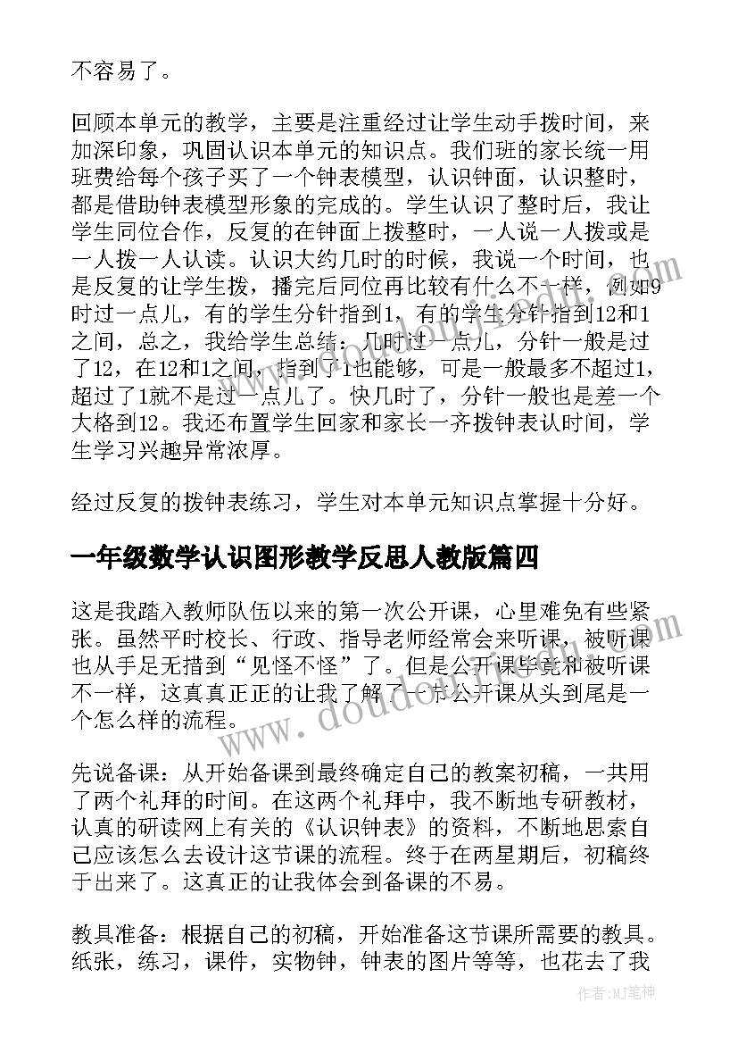 一年级数学认识图形教学反思人教版 一年级的认识数学教学反思(精选6篇)