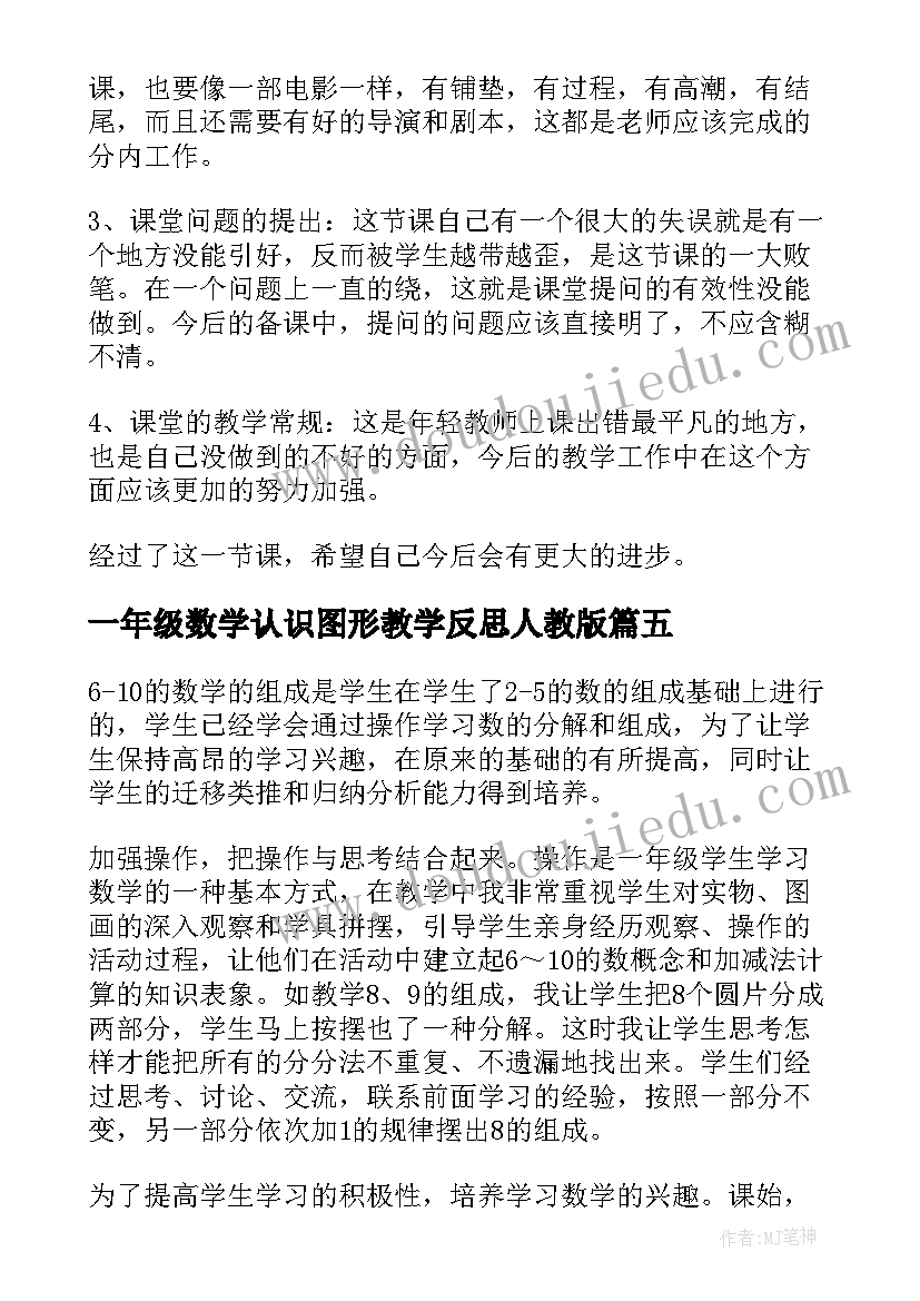 一年级数学认识图形教学反思人教版 一年级的认识数学教学反思(精选6篇)