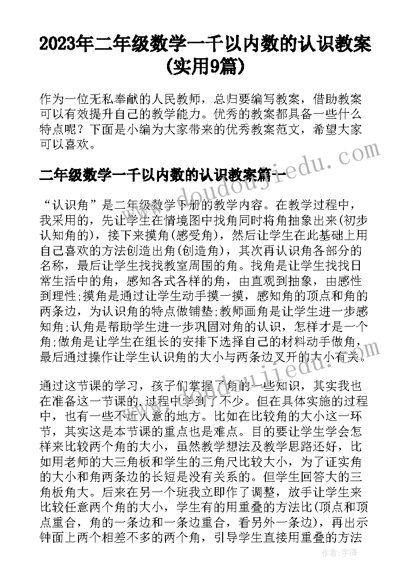 2023年二年级数学一千以内数的认识教案(实用9篇)