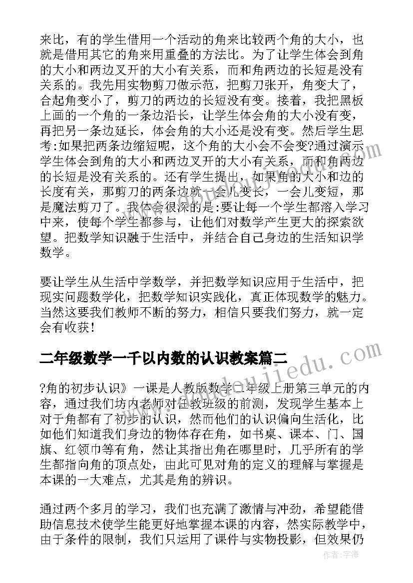 2023年二年级数学一千以内数的认识教案(实用9篇)