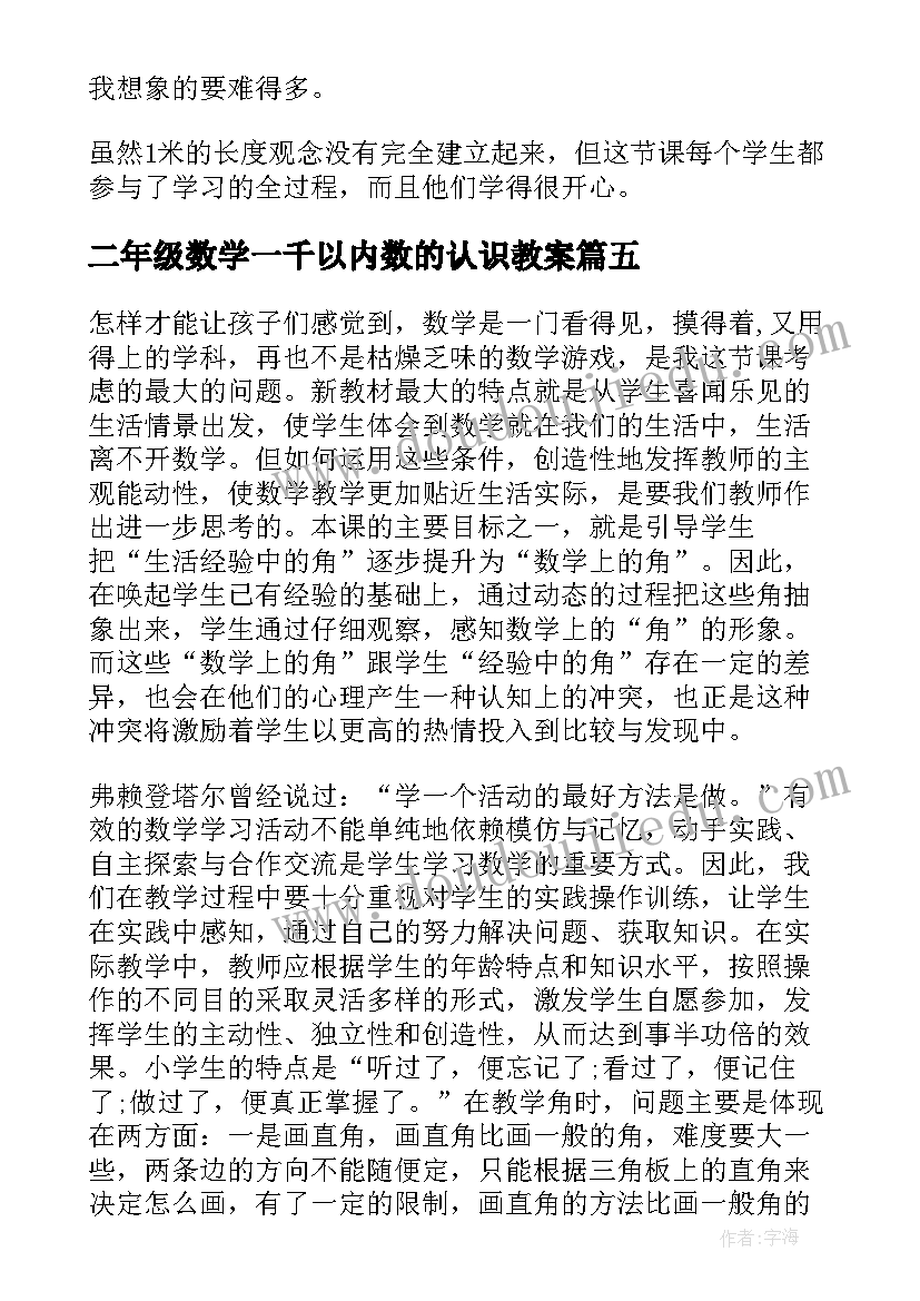 2023年二年级数学一千以内数的认识教案(实用9篇)