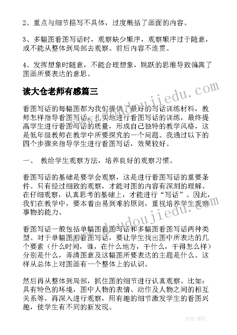 2023年读大仓老师有感 老师教学反思(大全8篇)