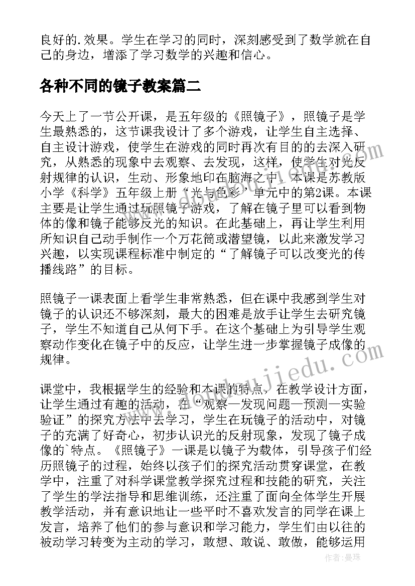 2023年各种不同的镜子教案 镜子教学反思(模板10篇)