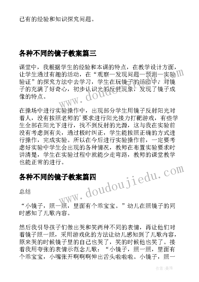 2023年各种不同的镜子教案 镜子教学反思(模板10篇)