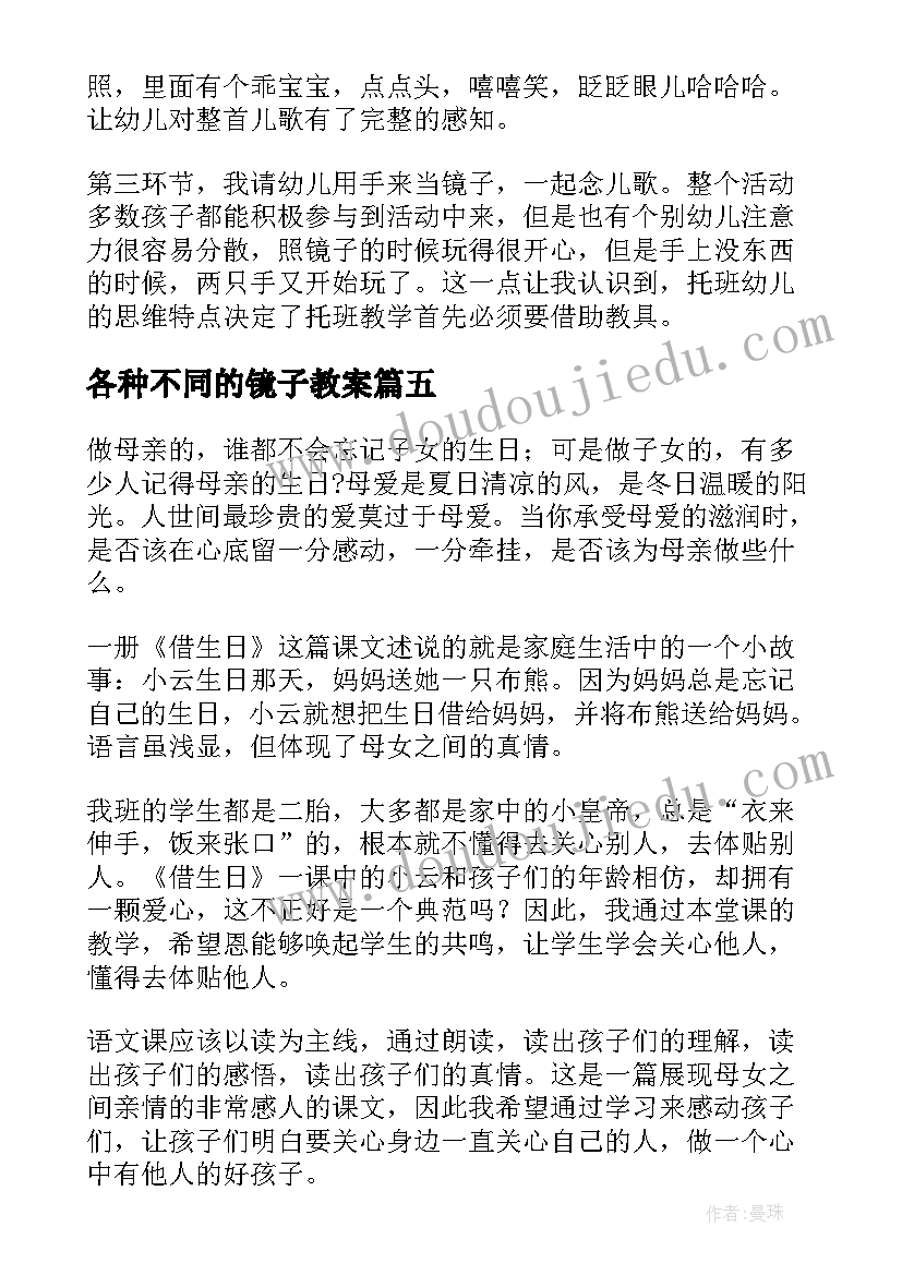 2023年各种不同的镜子教案 镜子教学反思(模板10篇)