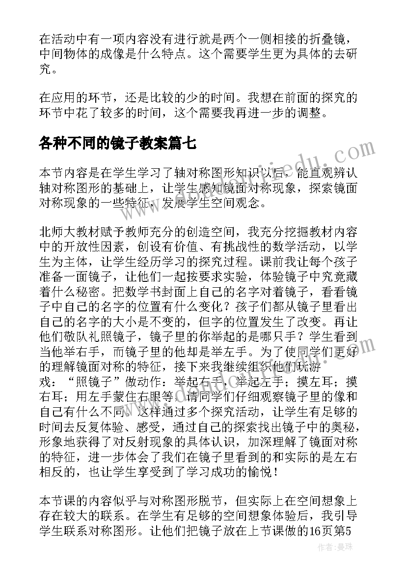 2023年各种不同的镜子教案 镜子教学反思(模板10篇)