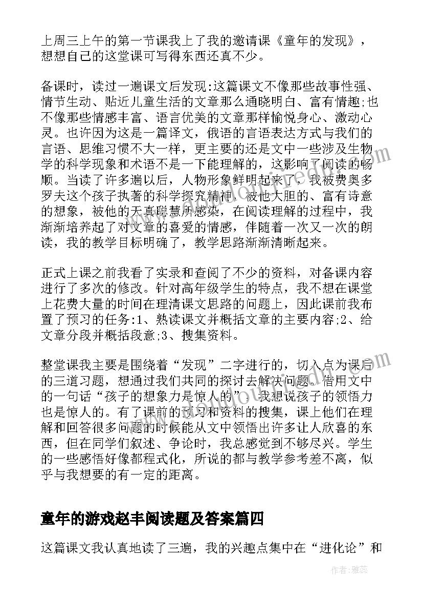 2023年童年的游戏赵丰阅读题及答案 童年的发现教学反思(通用10篇)