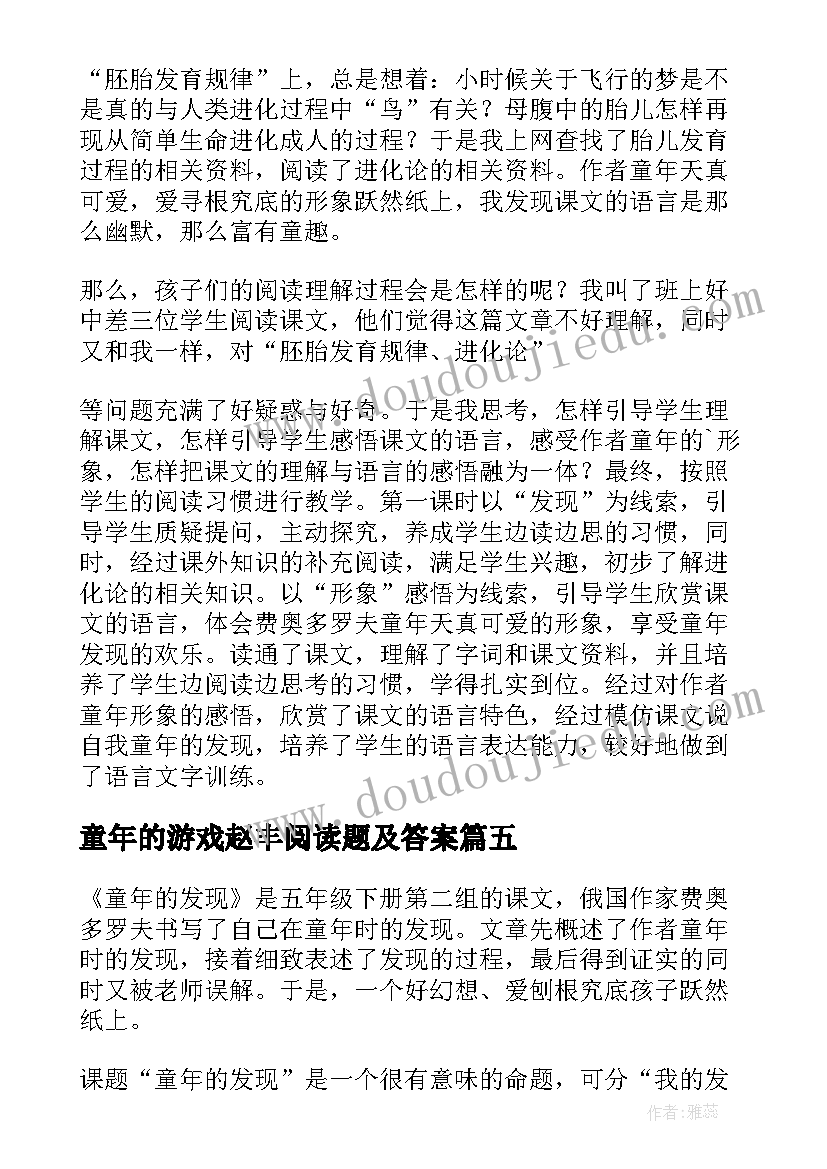 2023年童年的游戏赵丰阅读题及答案 童年的发现教学反思(通用10篇)