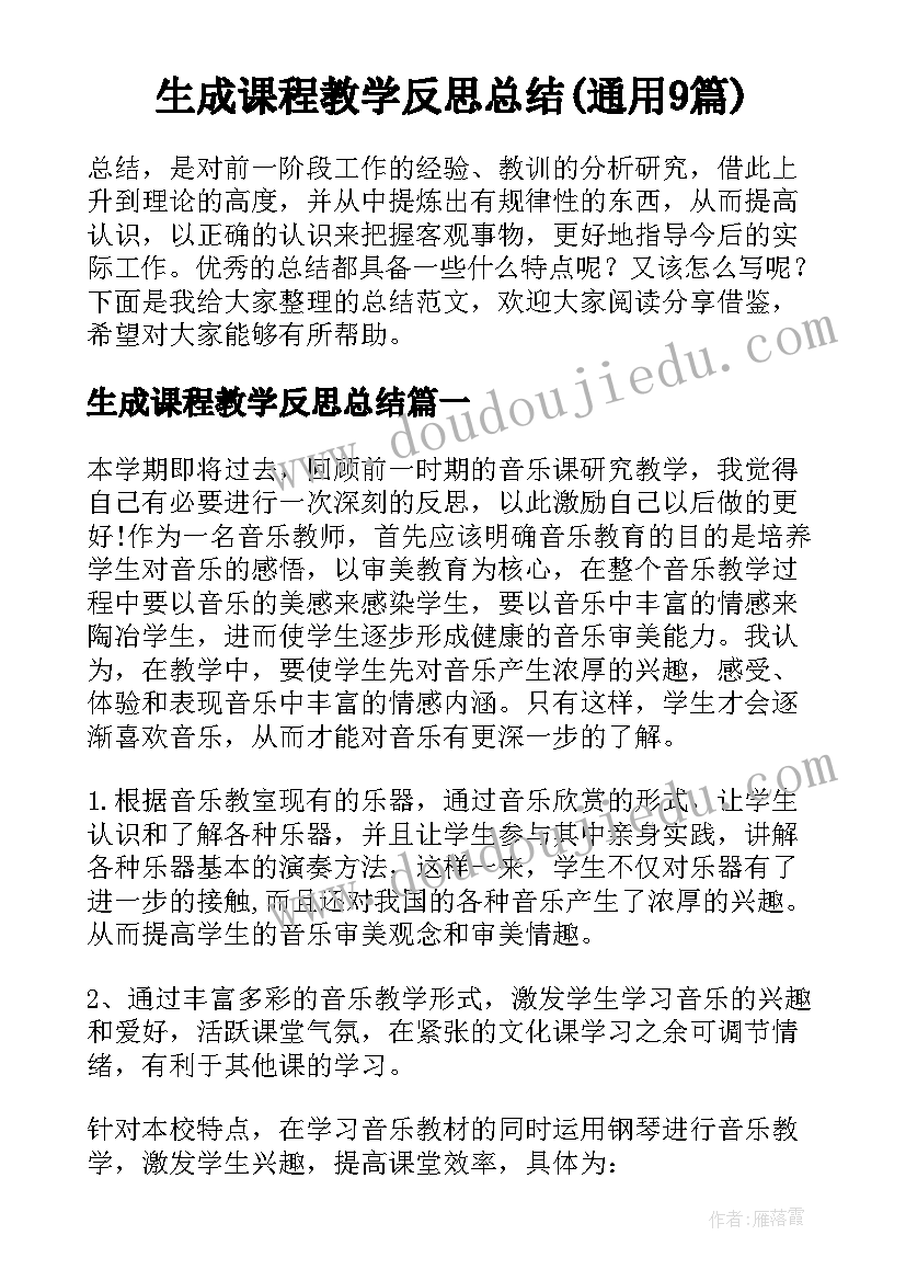 生成课程教学反思总结(通用9篇)