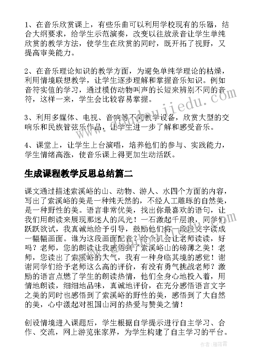 生成课程教学反思总结(通用9篇)