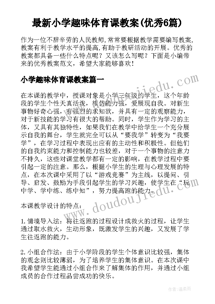 最新小学趣味体育课教案(优秀6篇)