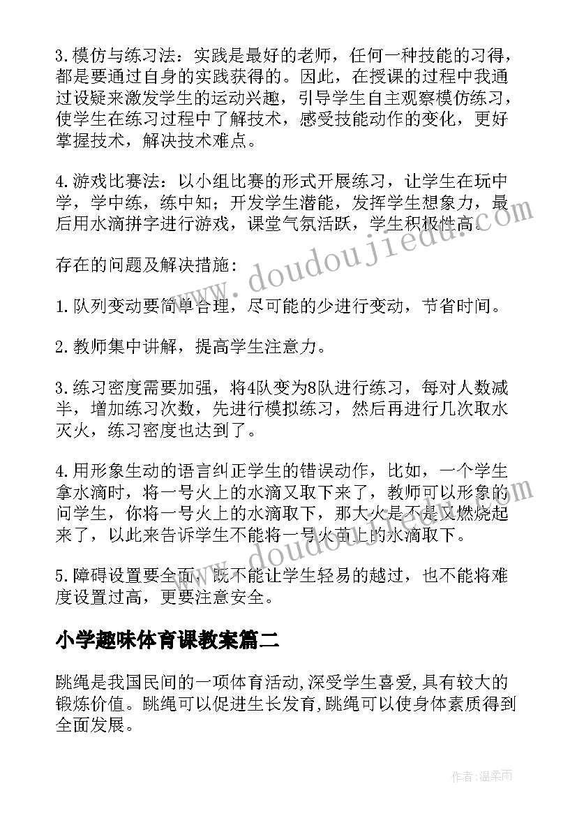 最新小学趣味体育课教案(优秀6篇)