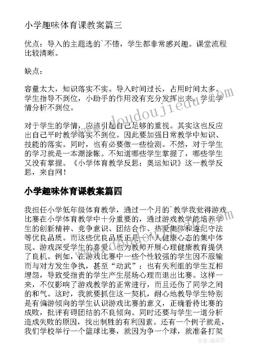 最新小学趣味体育课教案(优秀6篇)