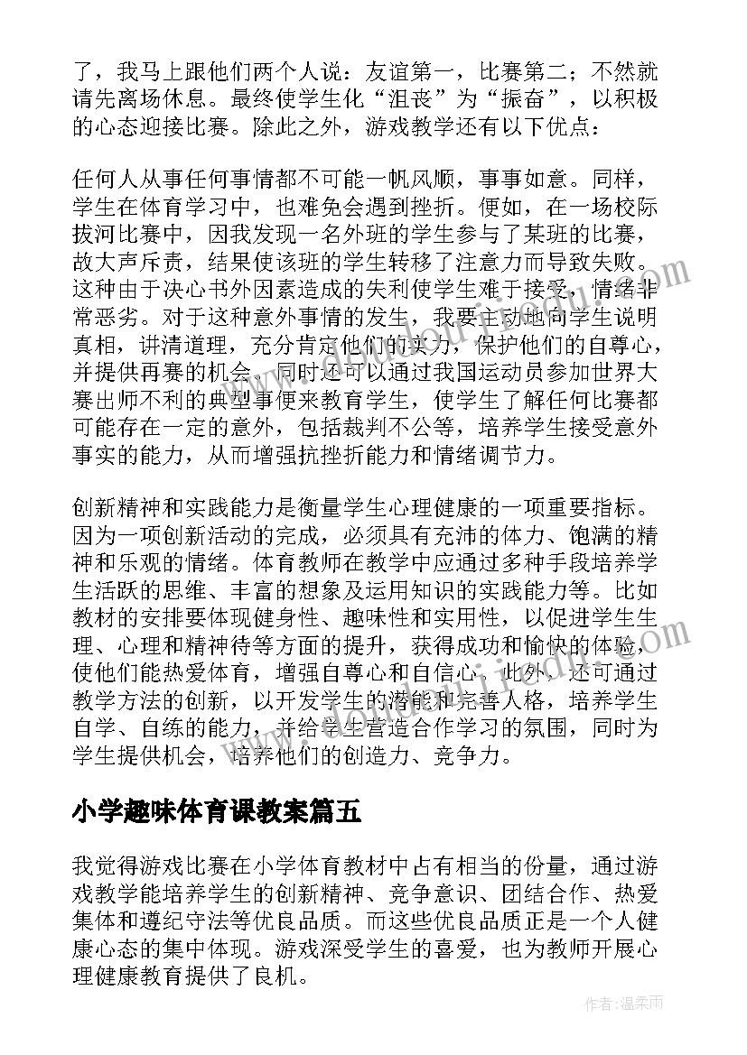 最新小学趣味体育课教案(优秀6篇)