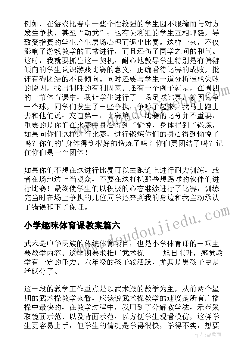 最新小学趣味体育课教案(优秀6篇)