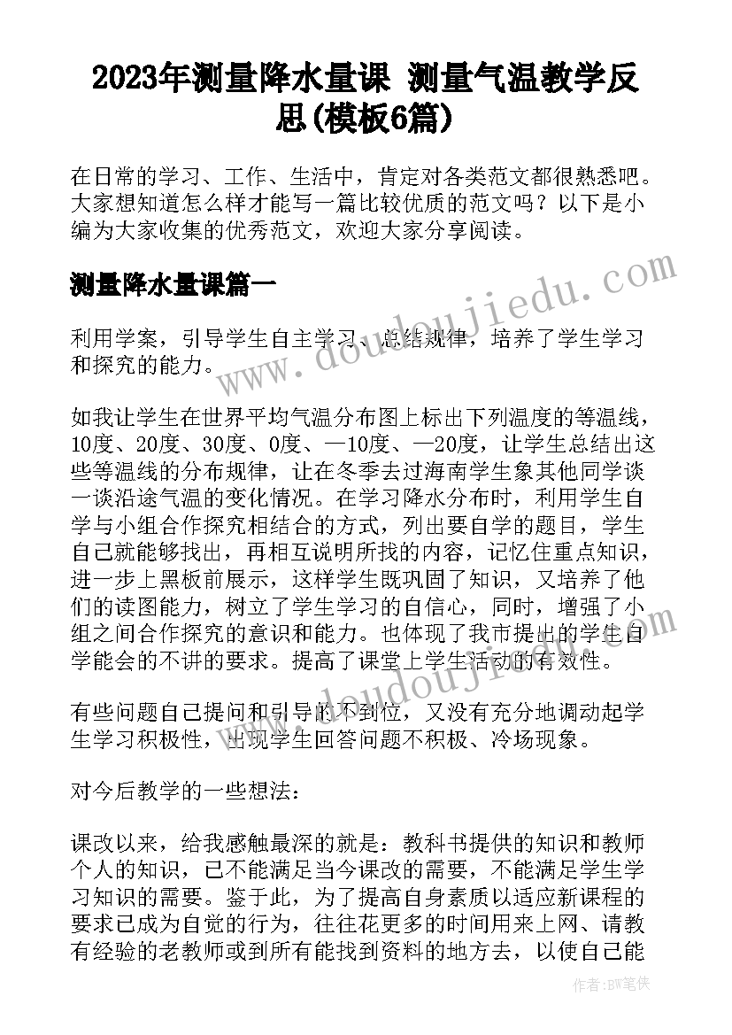 2023年测量降水量课 测量气温教学反思(模板6篇)