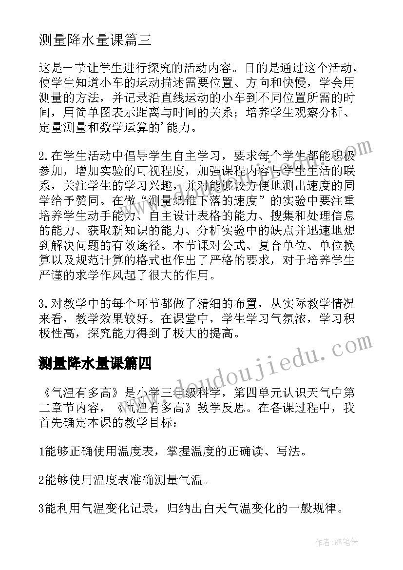 2023年测量降水量课 测量气温教学反思(模板6篇)