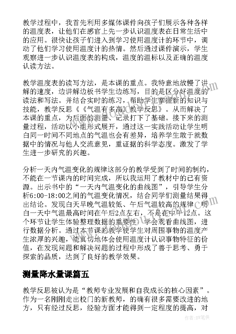 2023年测量降水量课 测量气温教学反思(模板6篇)