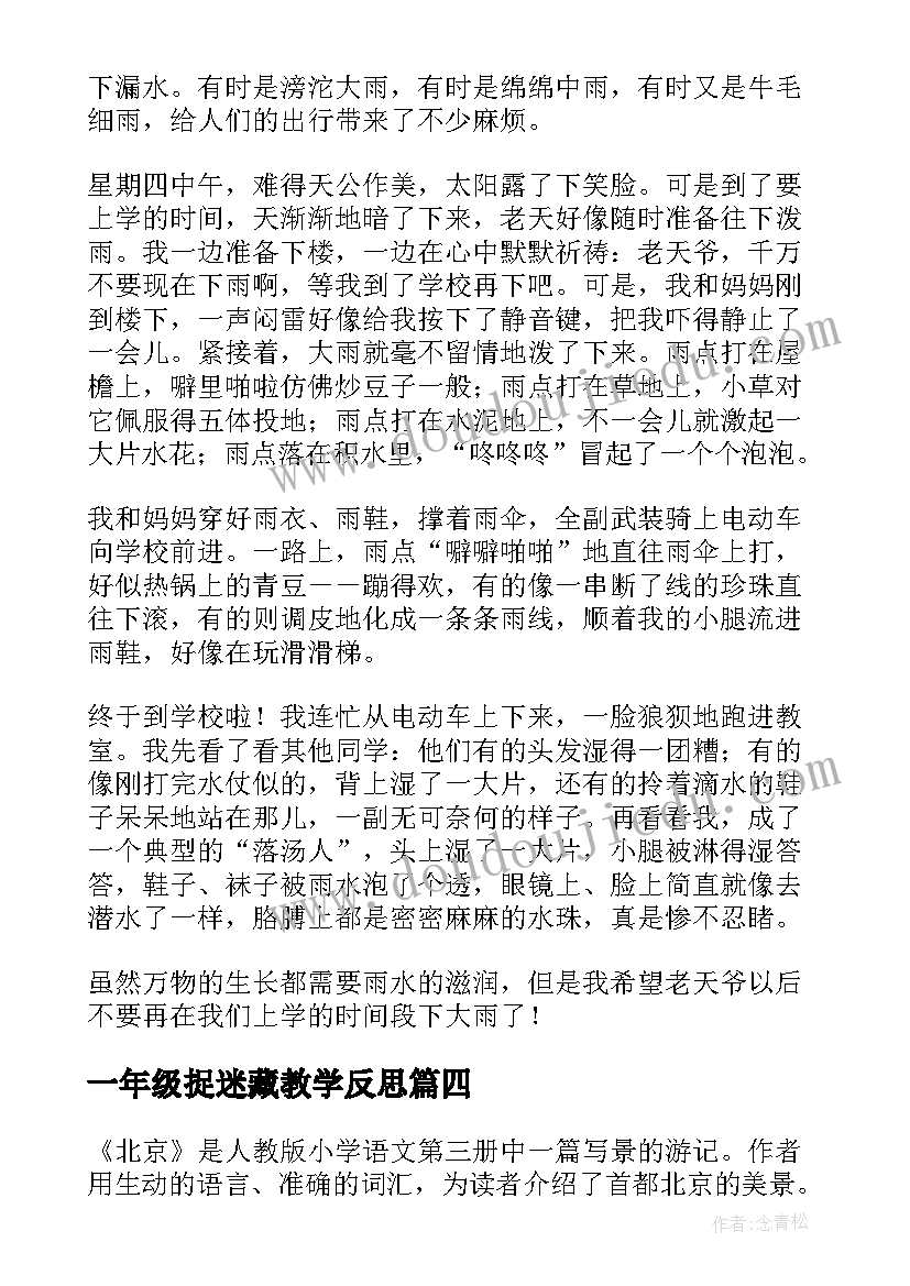 一年级捉迷藏教学反思(优秀8篇)