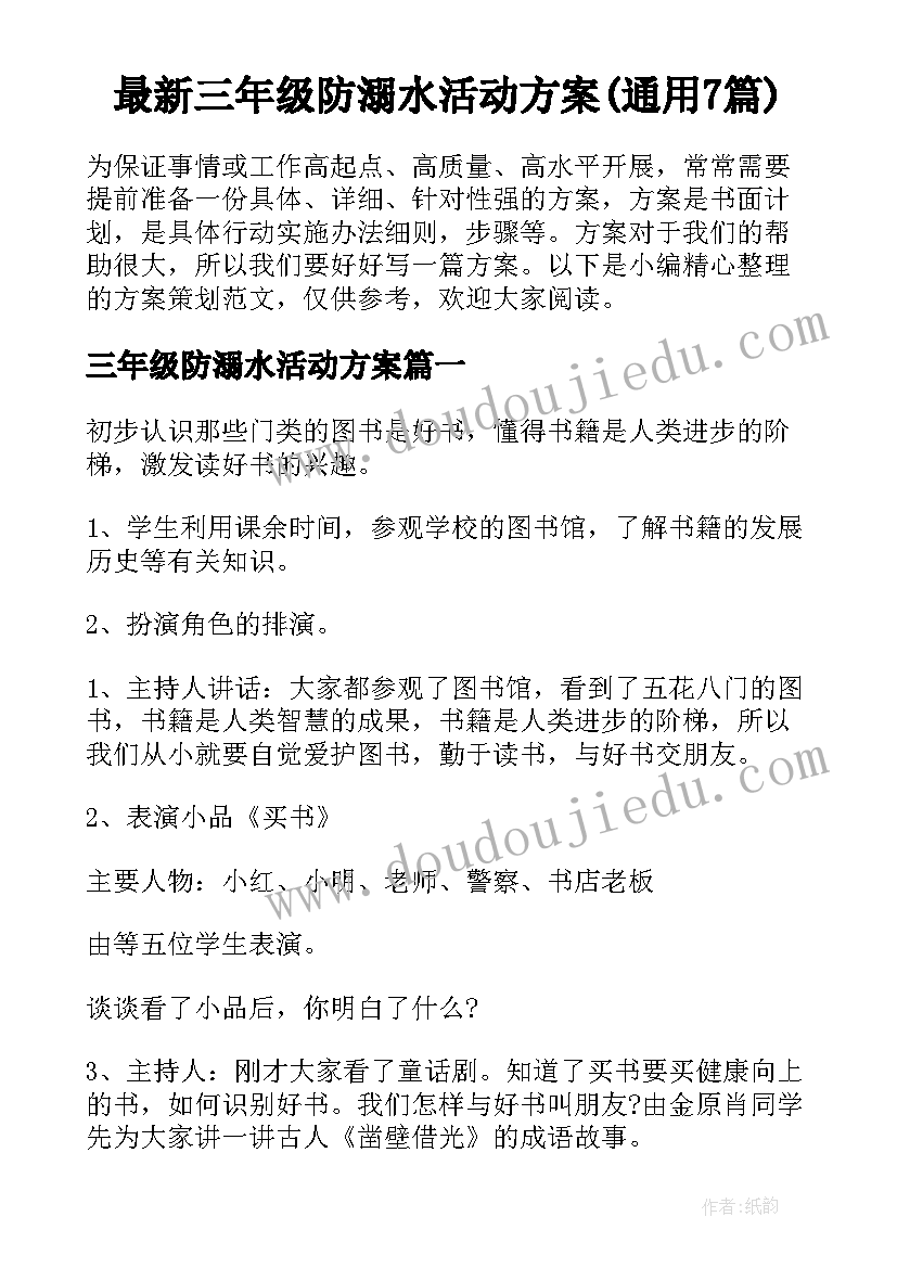 最新三年级防溺水活动方案(通用7篇)