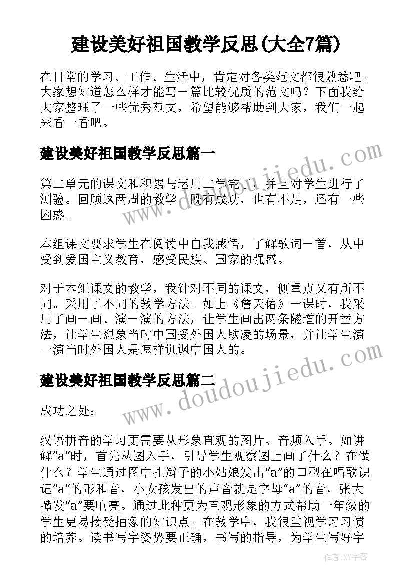 建设美好祖国教学反思(大全7篇)