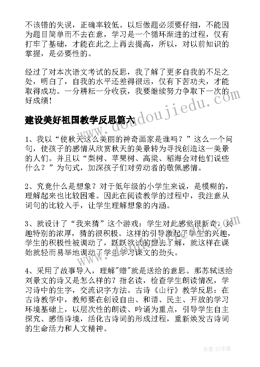 建设美好祖国教学反思(大全7篇)