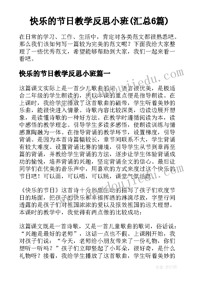 快乐的节日教学反思小班(汇总6篇)