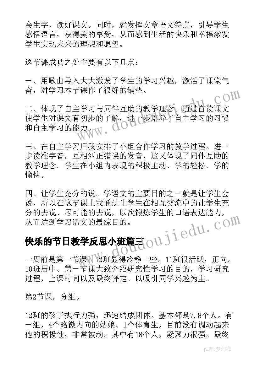 快乐的节日教学反思小班(汇总6篇)