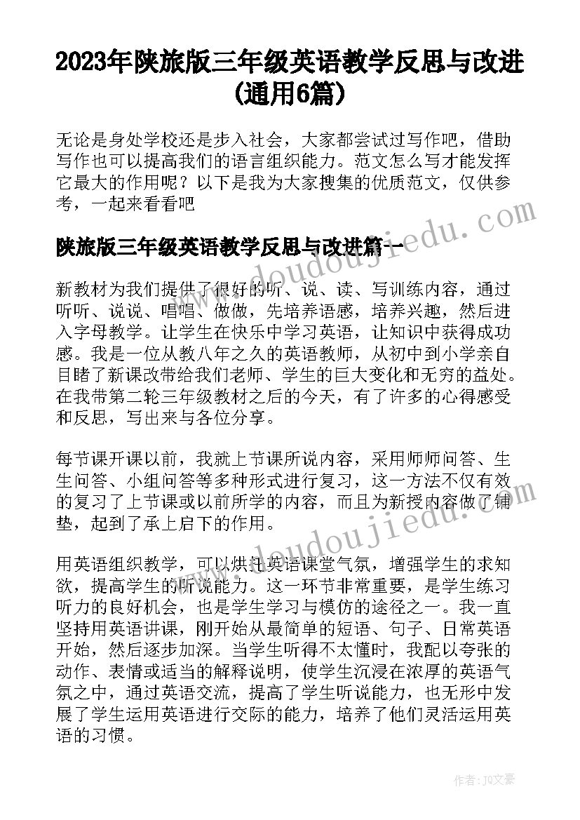 2023年陕旅版三年级英语教学反思与改进(通用6篇)