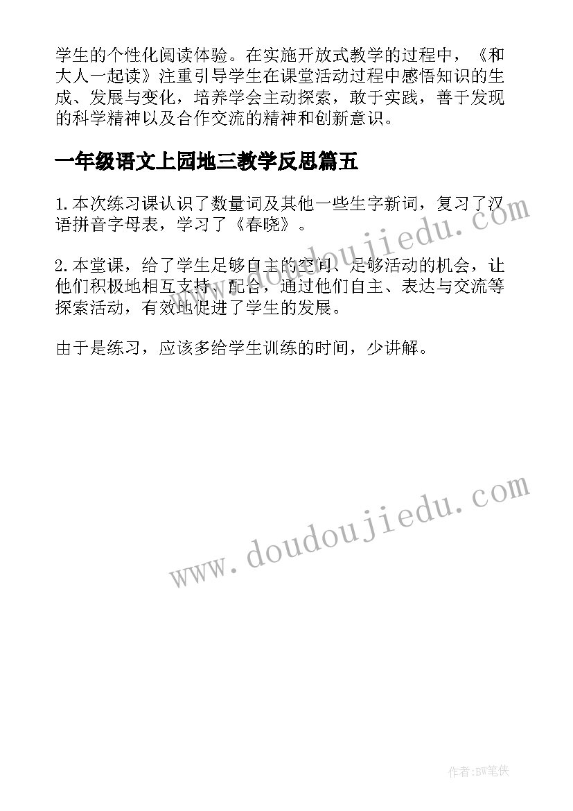 2023年一年级语文上园地三教学反思 一年级语文语文园地一教学反思(优质5篇)