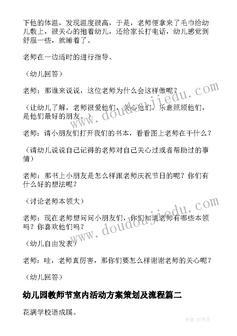 最新幼儿园教师节室内活动方案策划及流程 幼儿园教师节策划活动方案(通用5篇)