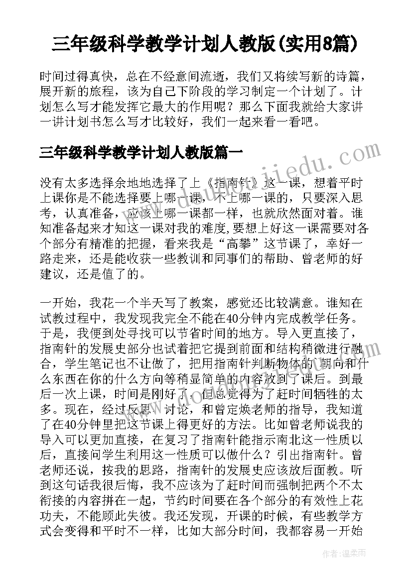 三年级科学教学计划人教版(实用8篇)