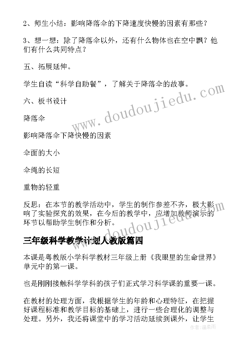 三年级科学教学计划人教版(实用8篇)