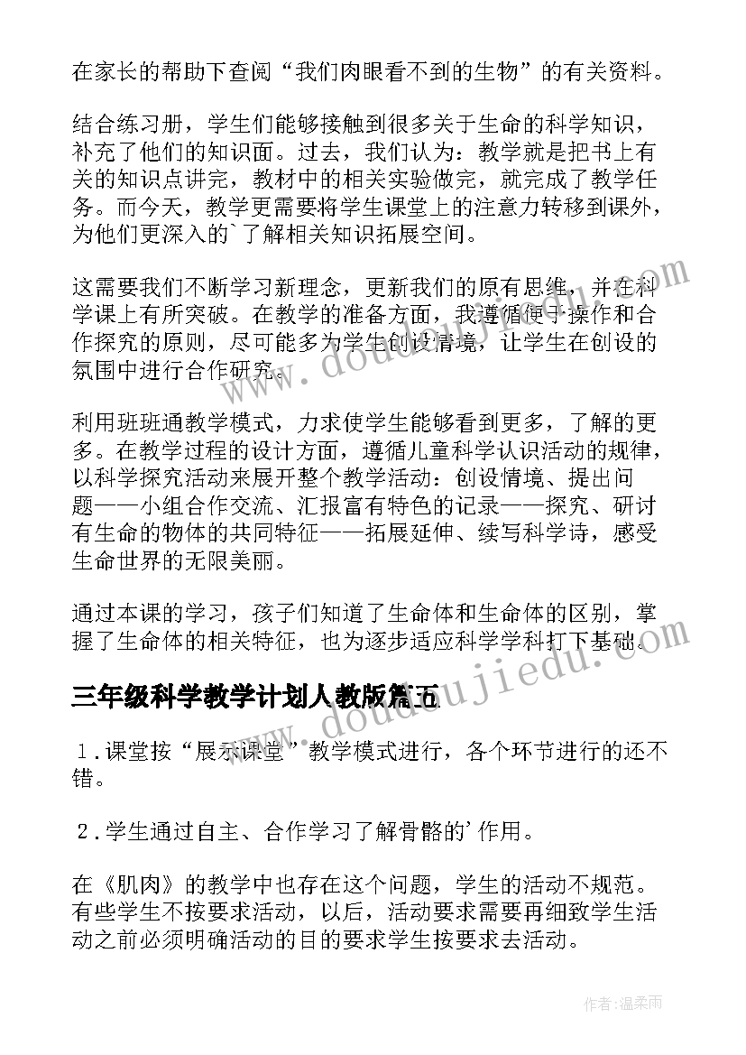 三年级科学教学计划人教版(实用8篇)