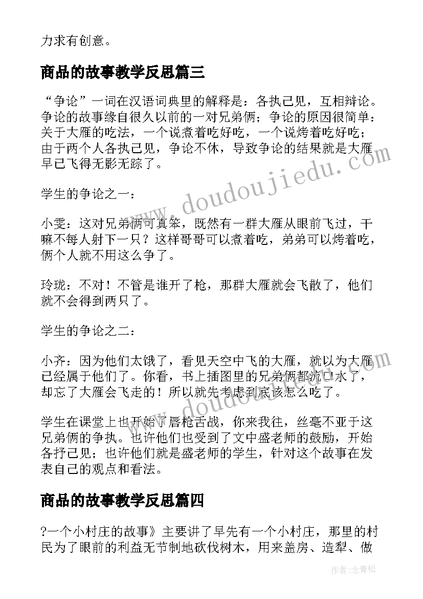 最新商品的故事教学反思 讲故事教学反思教学反思(大全7篇)