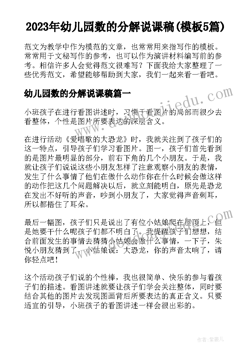 2023年幼儿园数的分解说课稿(模板5篇)