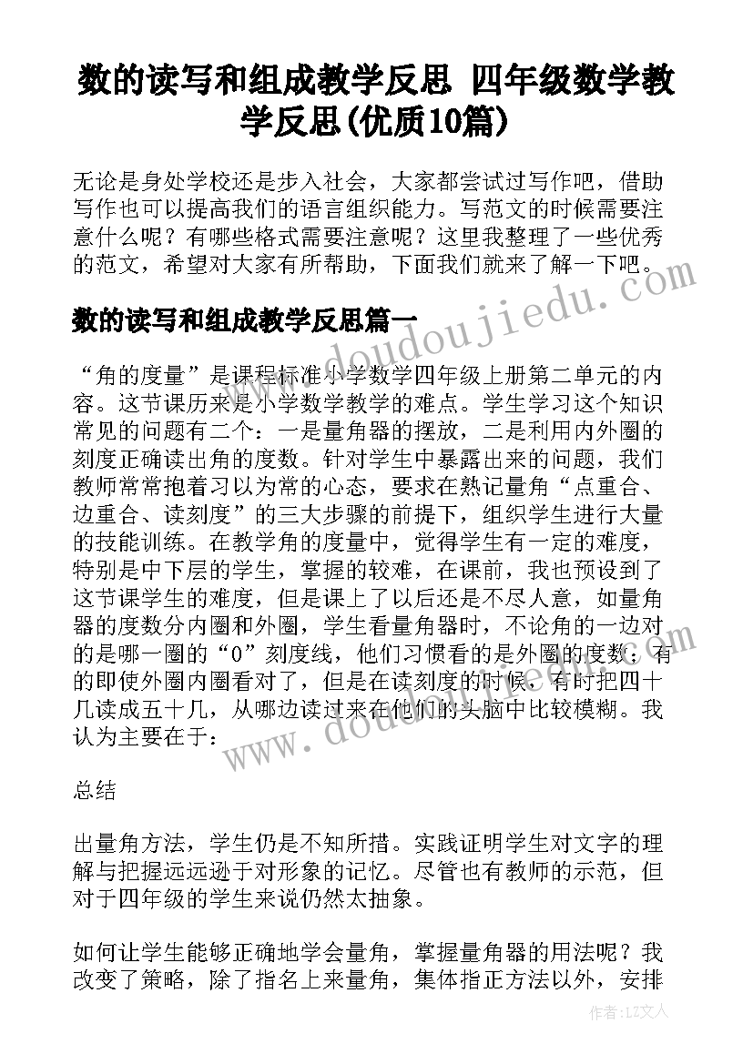 数的读写和组成教学反思 四年级数学教学反思(优质10篇)