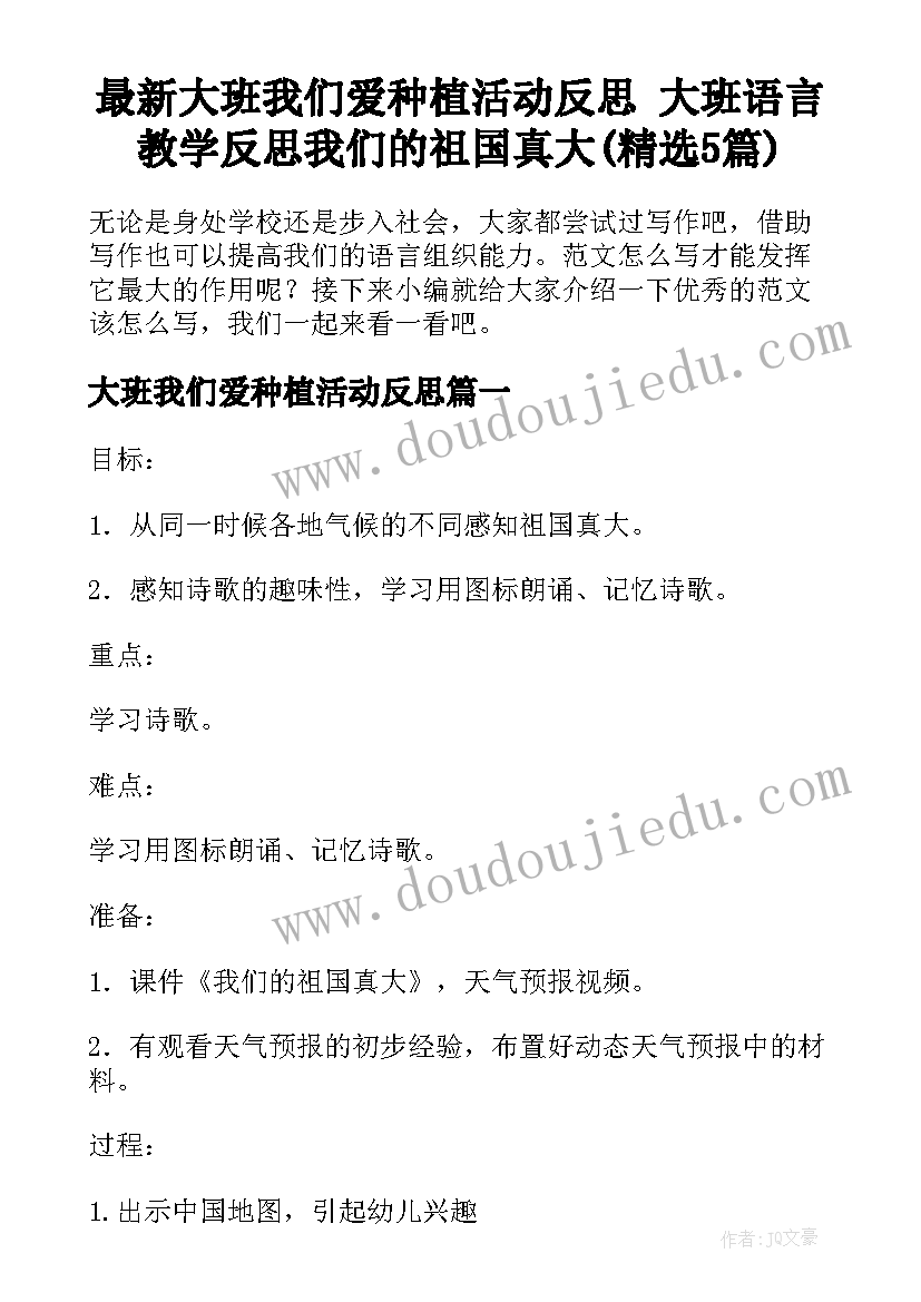 最新大班我们爱种植活动反思 大班语言教学反思我们的祖国真大(精选5篇)