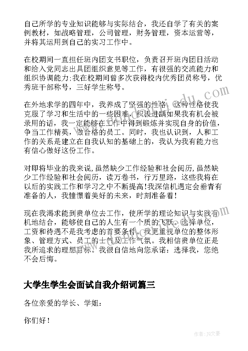 最新大学生学生会面试自我介绍词(精选8篇)